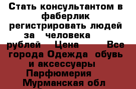 Стать консультантом в фаберлик регистрировать людей за 1 человека 1000 рублей  › Цена ­ 50 - Все города Одежда, обувь и аксессуары » Парфюмерия   . Мурманская обл.,Заозерск г.